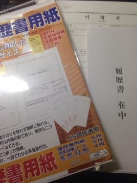 左は日本の履歴書右は韓国の履歴書。