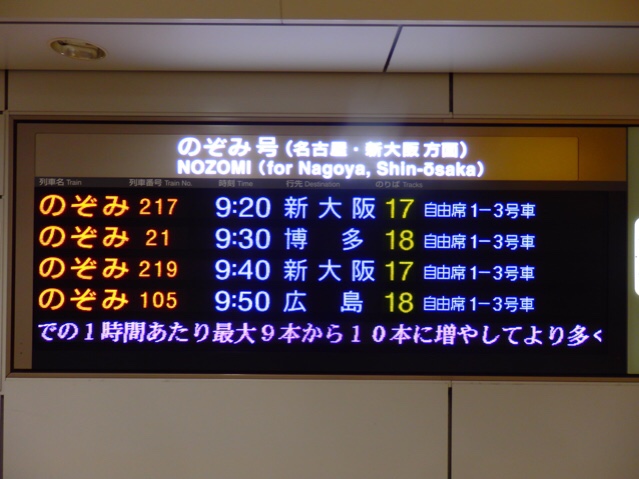 Masaのてーげーなブログ： 東海道新幹線 のぞみ217号で新大阪へ