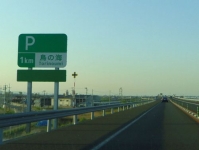 常磐道福島沿岸20鳥の海PA