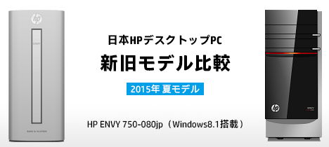 468_HPデスクトップ2015夏モデル_新旧モデル比較_ENVY　750-080jp_01a