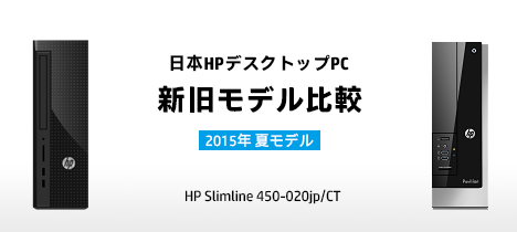 468_HPデスクトップ2015夏モデル_新旧モデル比較_Slimline450_01a