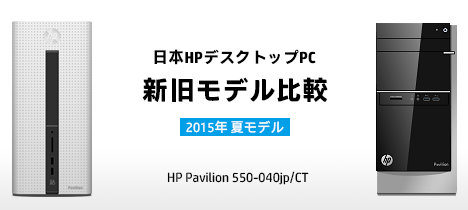 468_HPデスクトップ2015夏モデル_新旧モデル比較_Pavilion550_01b