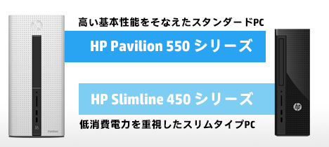 468_HPデスクトップ2015夏モデル_スリム_スタンダードPC比較_01a