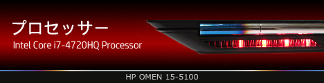468x110_HP OMEN 15-5100_プロセッサー_04a