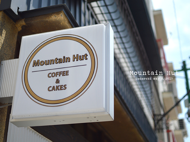 【cafe】COFFEE&CAKES Mountain Hut＠等々力 - ひとくちちょーだい ...